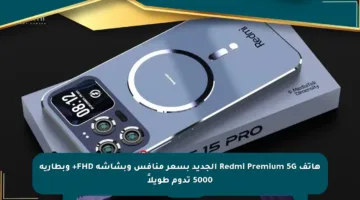 هاتف Redmi Premium 5G الجديد بسعر منافس وبشاشة FHD+ وبطارية 5000 تدوم طويلاً